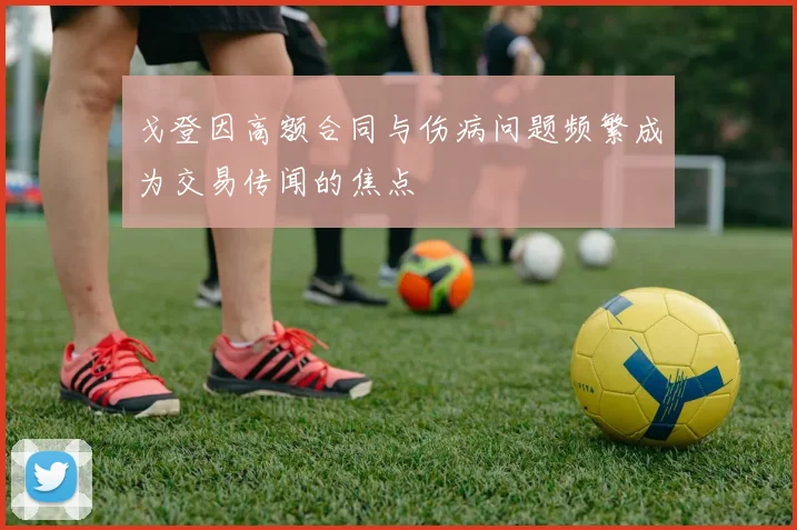 戈登因高额合同与伤病问题频繁成为交易传闻的焦点
